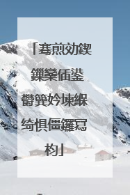 骞煎効鍥�鏁欒偛鍙欎簨妗堜緥绮惧僵鑼冩枃