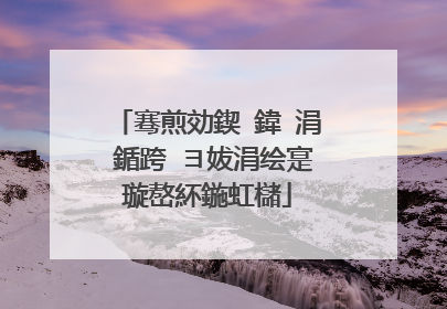 骞煎効鍥�鍏�涓�鍎跨�ヨ妭涓绘寔璇嶅紑鍦虹櫧