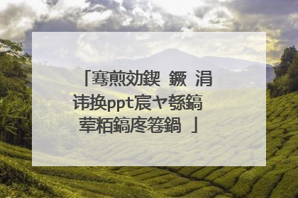 骞煎効鍥�鐝�涓讳换ppt宸ヤ綔鎬荤粨鎬庝箞鍋�