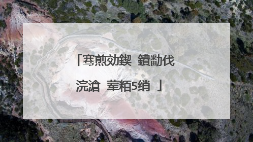 骞煎効鍥�鐨勫伐浣滄�荤粨5绡�