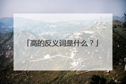 高的反义词是什么?