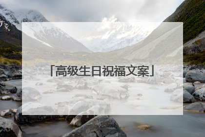 高级生日祝福文案