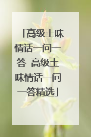 高级土味情话一问一答 高级土味情话一问一答精选