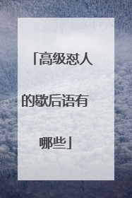 高级怼人的歇后语有哪些