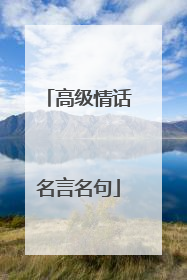 高级情话名言名句