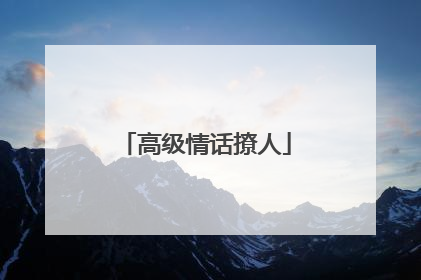 高级情话撩人