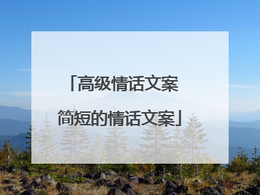 高级情话文案 简短的情话文案