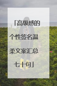 高级感的个性签名温柔文案汇总七十句