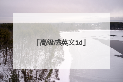 高级感英文id