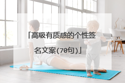 高级有质感的个性签名文案(70句)