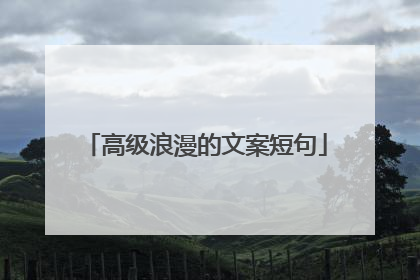 高级浪漫的文案短句