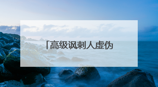 高级讽刺人虚伪的古文有哪些？