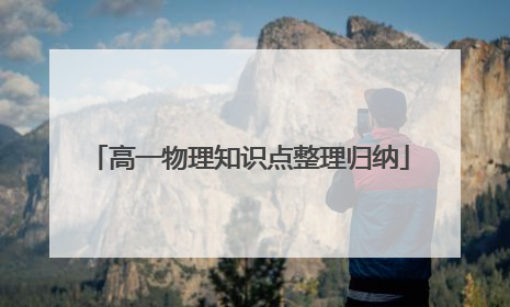 高一物理知识点整理归纳