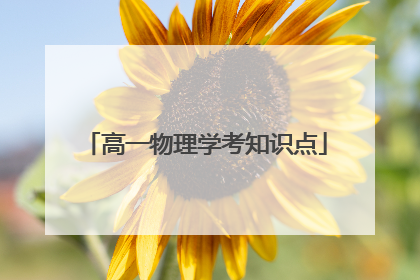 高一物理学考知识点