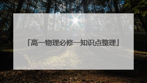 高一物理必修一知识点整理