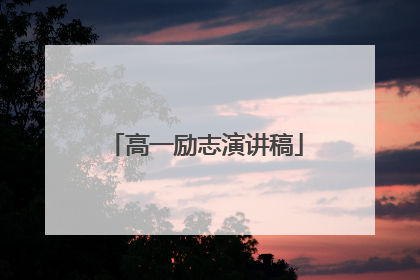 高一励志演讲稿