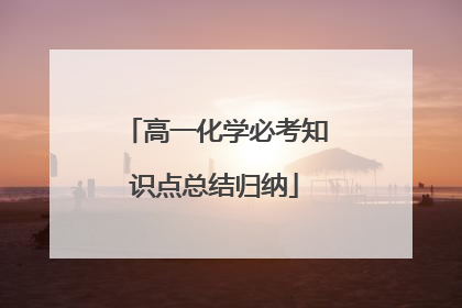 高一化学必考知识点总结归纳