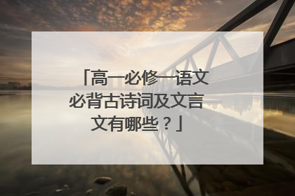 高一必修一语文必背古诗词及文言文有哪些?