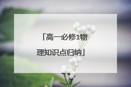 高一必修1物理知识点归纳