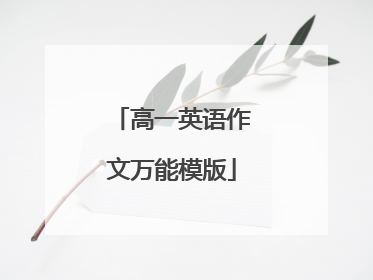高一英语作文万能模版