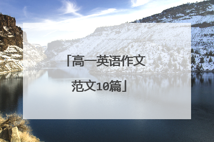 高一英语作文范文10篇