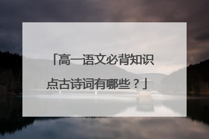 高一语文必背知识点古诗词有哪些?