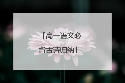 高一语文必背古诗归纳