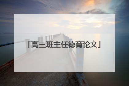 高三班主任德育论文