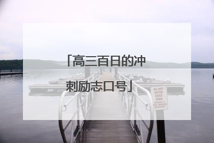 高三百日的冲刺励志口号
