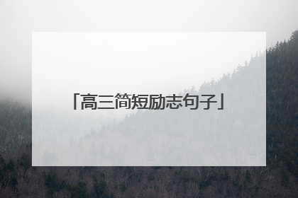 高三简短励志句子