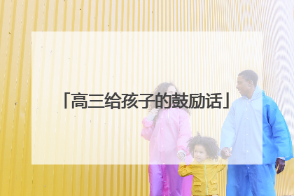 高三给孩子的鼓励话