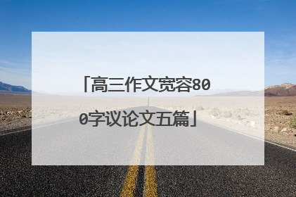 高三作文宽容800字议论文五篇