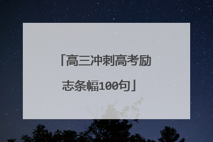 高三冲刺高考励志条幅100句