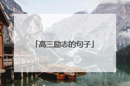 高三励志的句子
