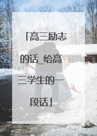 高三励志的话_给高三学生的一段话