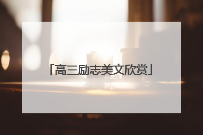 高三励志美文欣赏