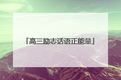 高三励志话语正能量