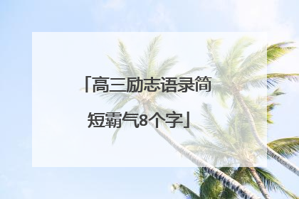 高三励志语录简短霸气8个字