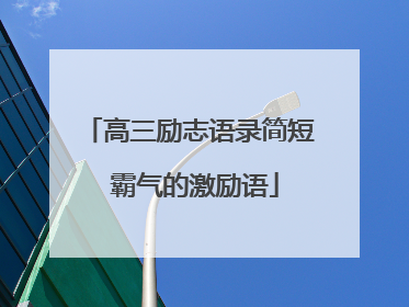 高三励志语录简短 霸气的激励语