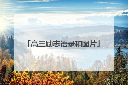 高三励志语录和图片