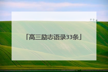 高三励志语录33条