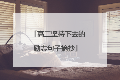 高三坚持下去的励志句子摘抄