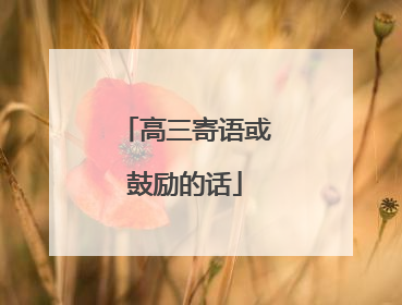 高三寄语或鼓励的话