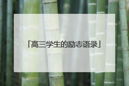 高三学生的励志语录