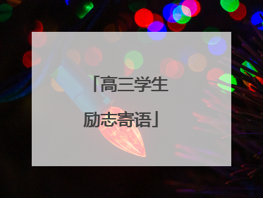 高三学生励志寄语