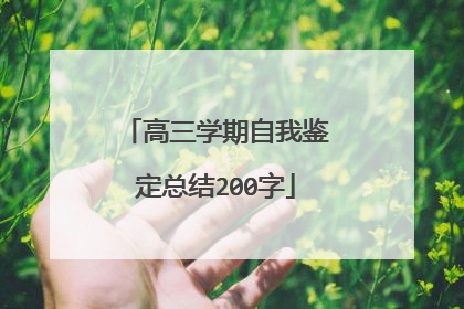 高三学期自我鉴定总结200字