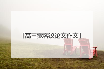 高三宽容议论文作文