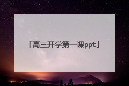 高三开学第一课ppt