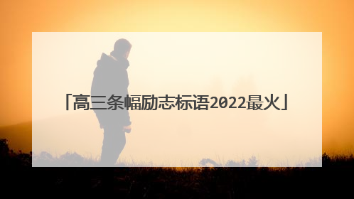 高三条幅励志标语2022最火
