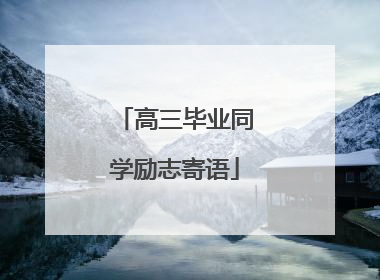 高三毕业同学励志寄语
